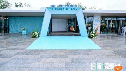 崃州蒸馏厂体验中心盛大开园，打造中国威士忌文化新地标