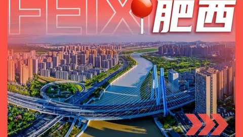 一季度肥西经济开局良好