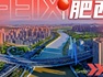 一季度肥西经济开局良好