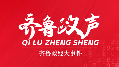 齊魯政聲丨山東16地市書記一周動態(tài)（4.28-5.4）