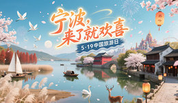 景區(qū)免費(fèi)、1290萬(wàn)元文旅消費(fèi)券！“5·19中國(guó)旅游日”寧波文旅優(yōu)惠大放送