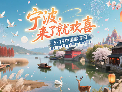 景區(qū)免費(fèi)、1290萬元文旅消費(fèi)券！“5·19中國旅游日”寧波文旅優(yōu)惠大放送