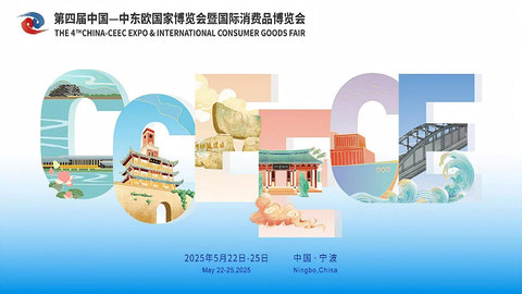 进口采购订单超百亿，第四届中国—中东欧国家博览会暨国际消费品博览会圆满落幕