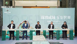 昆明高端人居再升級 璞域ONE示范區正式亮相