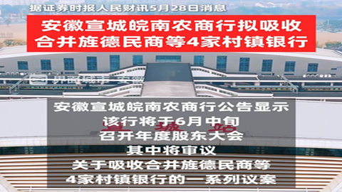 宣城皖南农商行拟吸收合并4家村镇银行