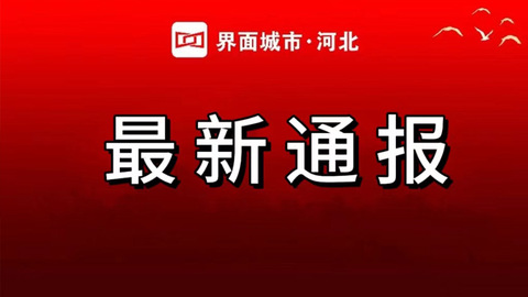 张家口市公开通报四起违反中央八项规定精神典型问题