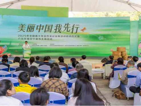 2025年全国青少年自然笔记征集活动启动仪式暨六五环境日宁波主场活动举办