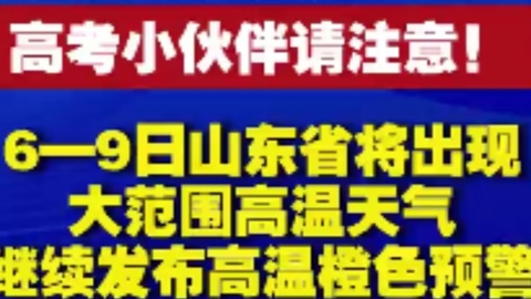 高考考生请注意！6−9日山东省将出现大范围高温天气继续发布高温橙色预警