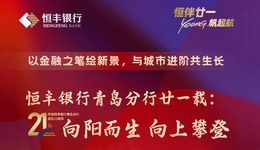 恒豐銀行青島分行廿一載：向陽(yáng)而生 向上攀登