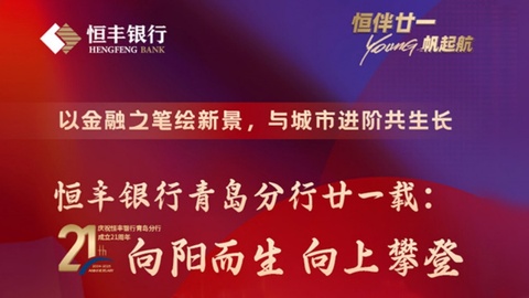 恒丰银行青岛分行廿一载：向阳而生 向上攀登