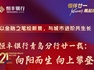 恒丰银行青岛分行廿一载：向阳而生 向上攀登