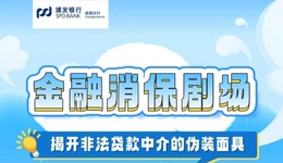 浦发银行成都分行邀您化身防坑侦探