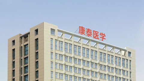 康泰医学：实控人胡坤累计减持737.79万股，持股比例降至45%
