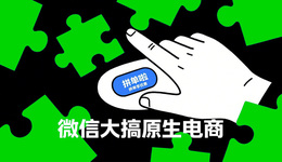 微信做了個拼多多？