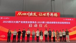 2025年四川火鍋產(chǎn)業(yè)博覽會召開  專家：從四川到世界，火鍋在跨越