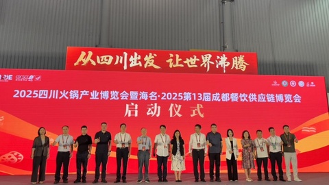 2025年四川火锅产业博览会召开  专家：从四川到世界，火锅在跨越