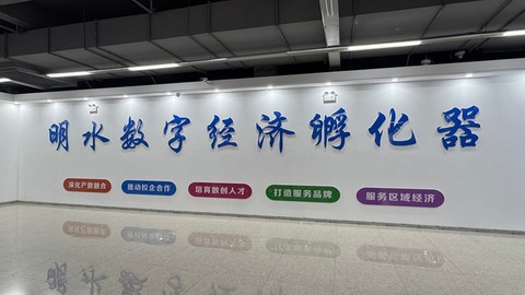 明水数字经济孵化器：打造县域数字经济新样本