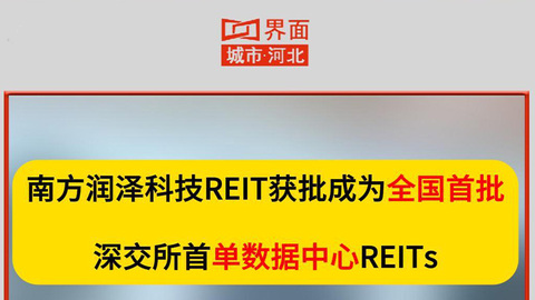 南方润泽科技REIT获批