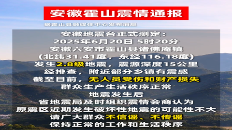 安徽霍山今晨发生2.8级地震