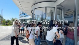 “中国智造课”！留学生在敷尔佳亲历中国生物科技“加速度”