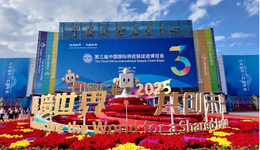 中德集团亮相第三届中国国际供应链促进博览会