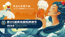 第35届青岛国际啤酒节崂山会场举行旅行商大会暨媒体探营活动，共启沉浸式文旅新篇