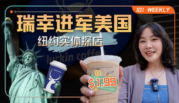 瑞幸进军星巴克老家：$1.99的生椰拿铁能卷赢美国吗？