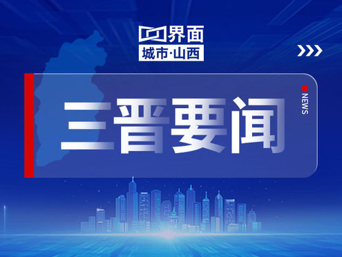 2025年上半年山西省经济保持总体平稳、稳中有进态势