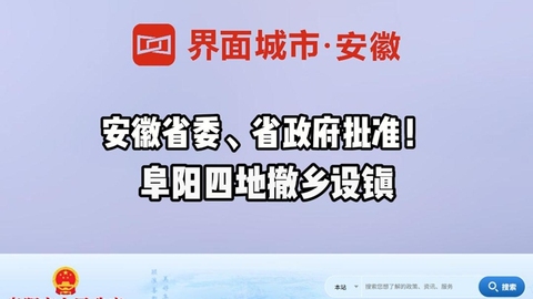 安徽省委、省政府批准！阜阳四地撤乡设镇