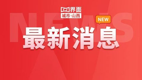 山西省委书记唐登杰主持召开省委常委会会议