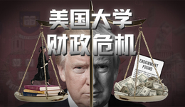 象牙塔下的“金融帝国”：美国大学何以成为“一门生意”？