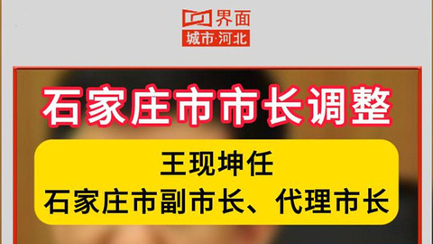 石家庄市市长调整