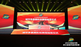 宁波队首战永康队！“浙BA” 城市争霸赛落位抽签结果公布！