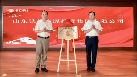 注册资本100亿成立能源投资集团，山东铁投提速新能源布局