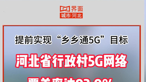 河北省行政村5G网络覆盖率达93.0%