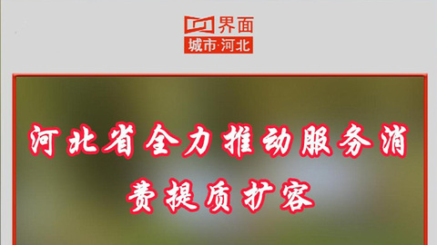 河北省全力推动服务消费提质扩容