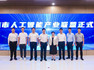 济南AI创新生态大会暨人工智能产业联盟成立仪式成功举办