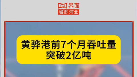 黄骅港前7个月吞吐量突破2亿吨