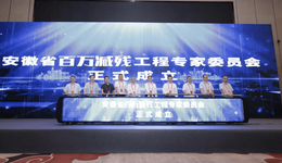 筑牢卒中防线 安徽百万减残工程专家委员会成立