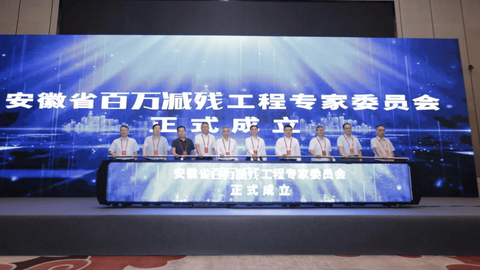 筑牢卒中防线 安徽百万减残工程专家委员会成立