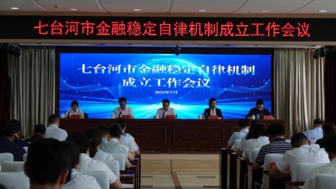 七台河34家金融机构签订金融稳定自律公约