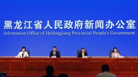 黑龙江省举行“培育消费场景、扩大消费供给”有关情况新闻发布会