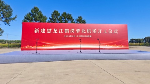 黑龙江又一新机场开工建设
