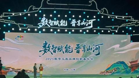 山西省文旅厅主办2025数字文旅品牌创新嘉年华活动