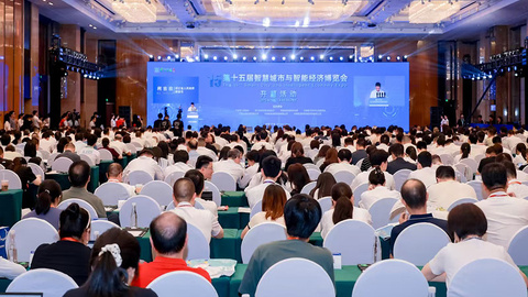 AI赋能 数智向新！第十五届智慧城市与智能经济博览会今日开幕