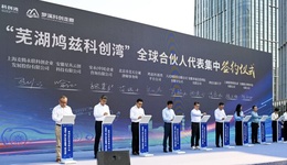 芜湖鸠兹科创湾启航 打造长三角科创新地标