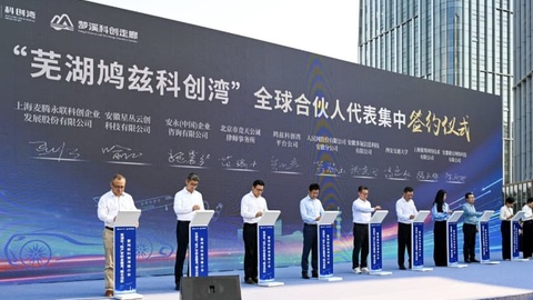 芜湖鸠兹科创湾启航 打造长三角科创新地标
