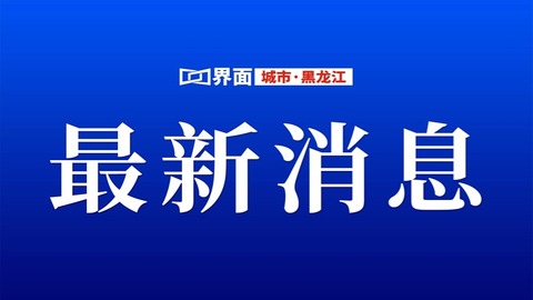 黑龙江省2025年秋起逐步推进实施免费学前教育 全年将新增对幼儿园补助资金3.4亿元