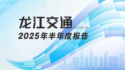 龙江财讯丨龙江交通半年报：主业稳健增长，新能源新材料双轮驱动布局加速