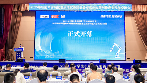 2025年中国大学生机械工程创新创意大赛智能精密装配赛京津冀鲁联赛暨石家庄装备制造产业发展交流会成功举办